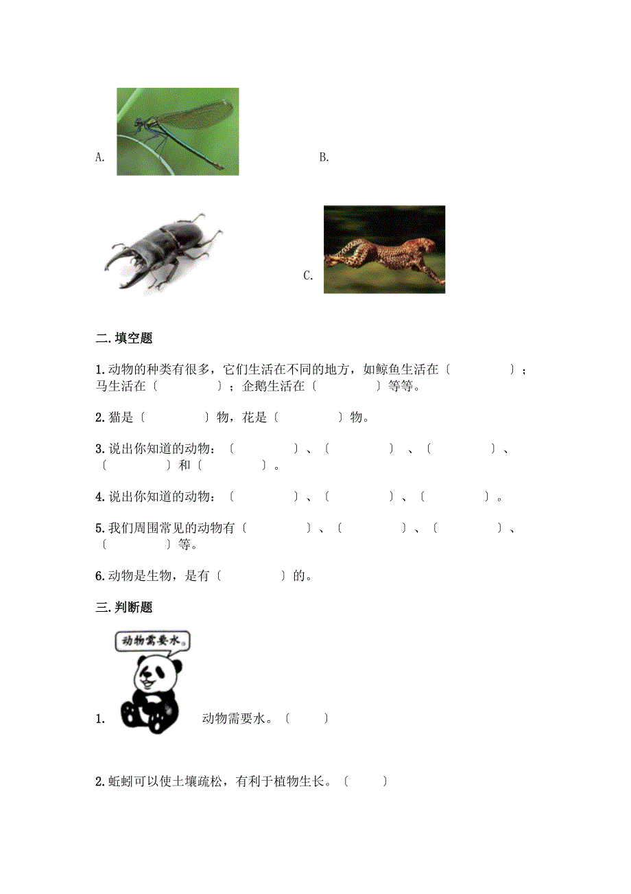 科学一年级下册第二单元《动物》测试卷及参考答案(黄金题型).docx_第2页