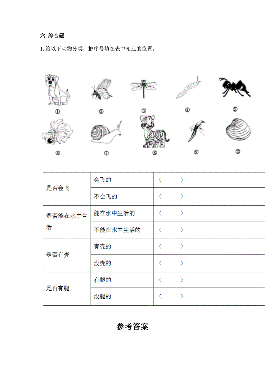 科学一年级下册第二单元《动物》测试卷及参考答案(黄金题型).docx_第4页