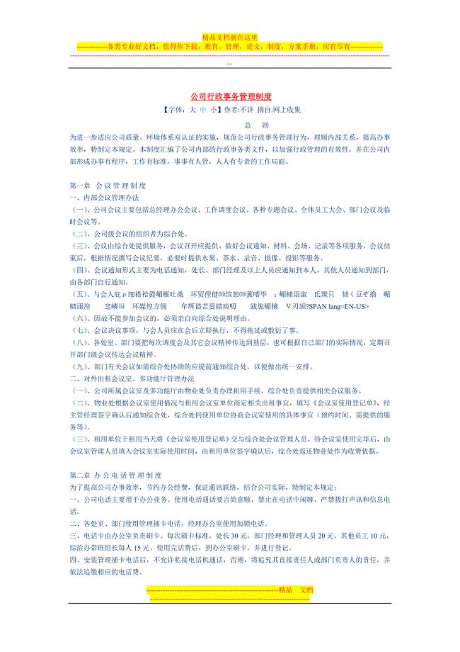 公司行政事务管理制度.doc