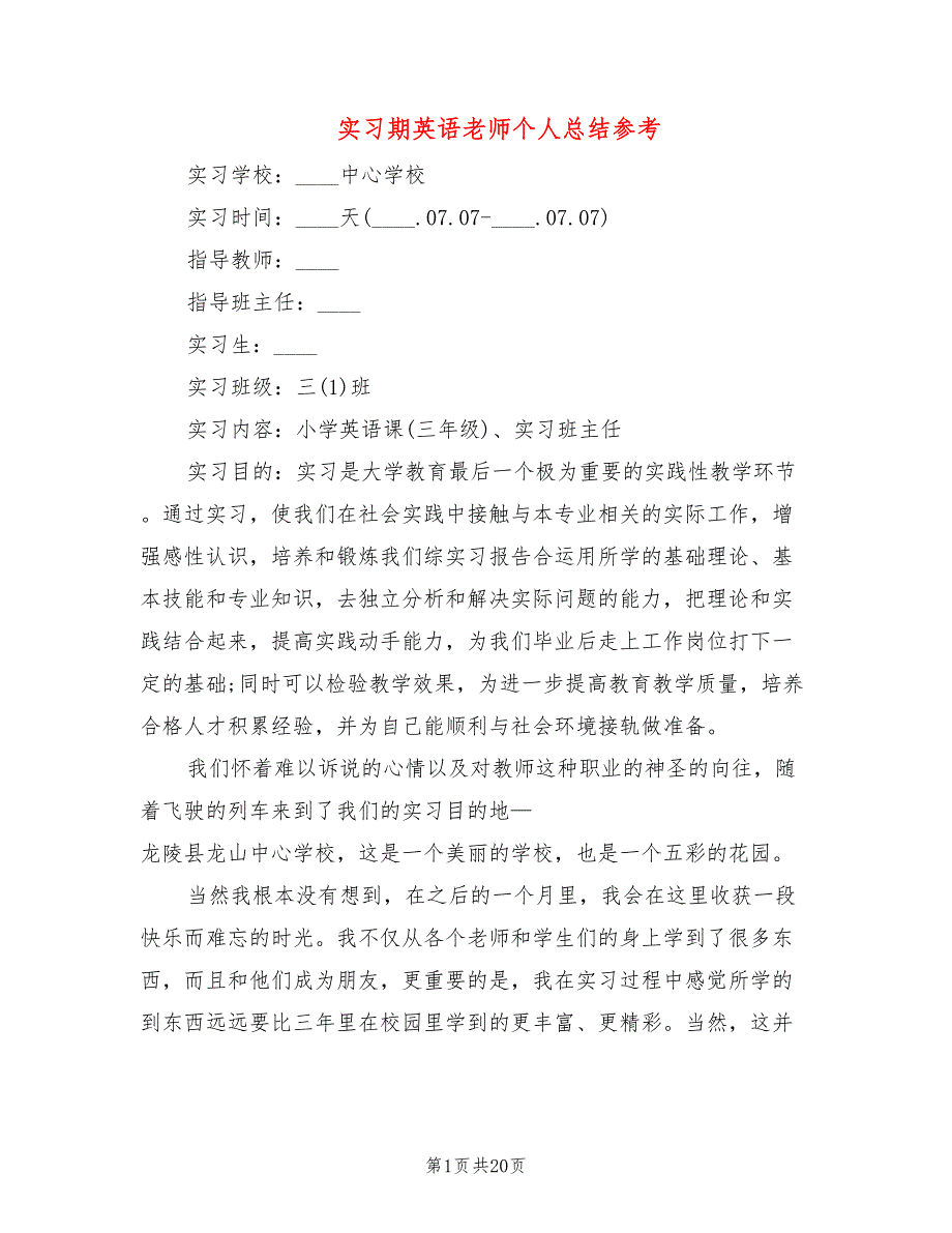 实习期英语老师个人总结参考(10篇)_第1页