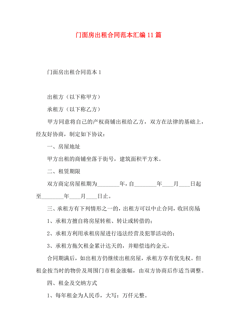 门面房出租合同汇编11篇_第1页