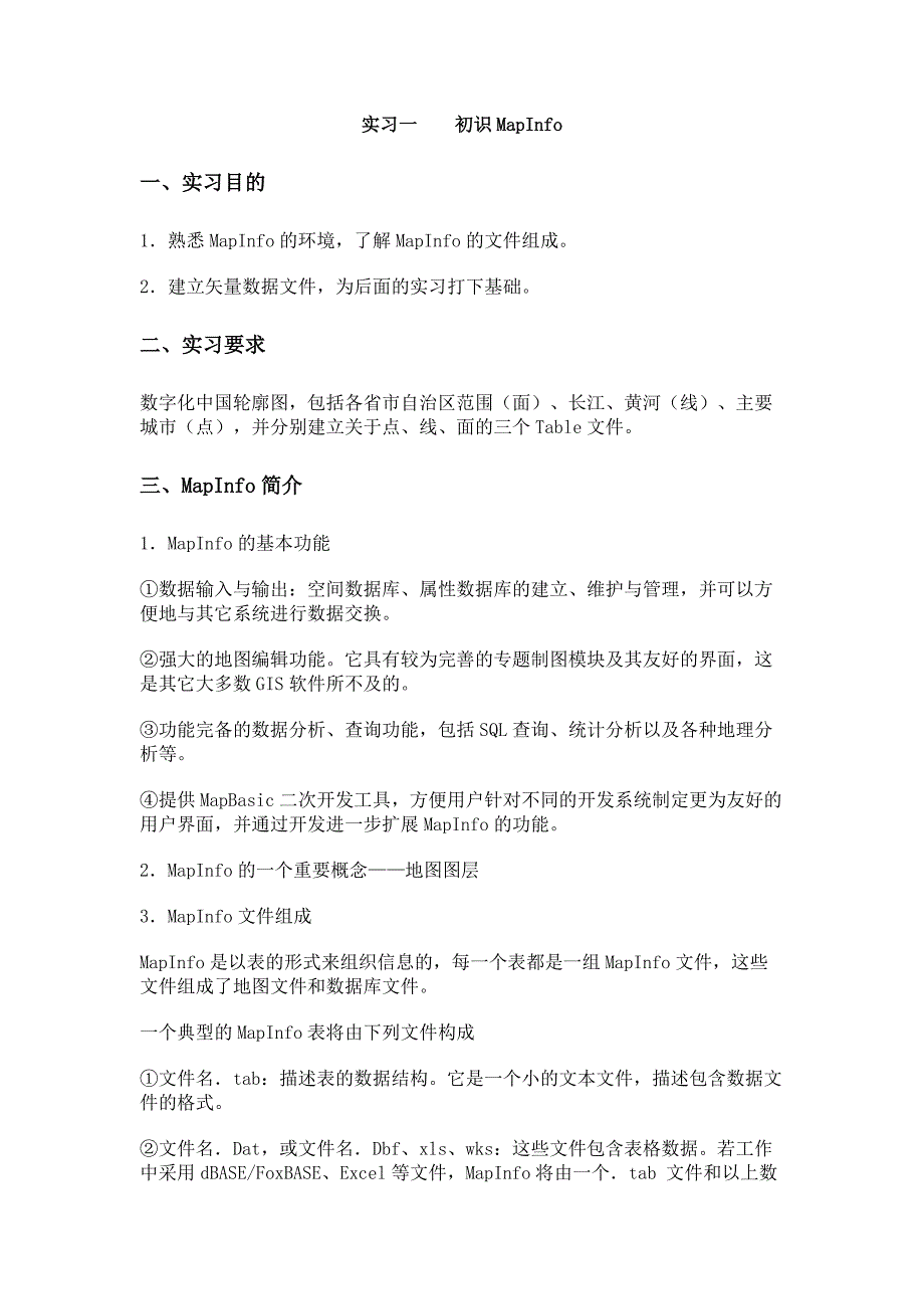 实习一 初识MapInfo_第1页