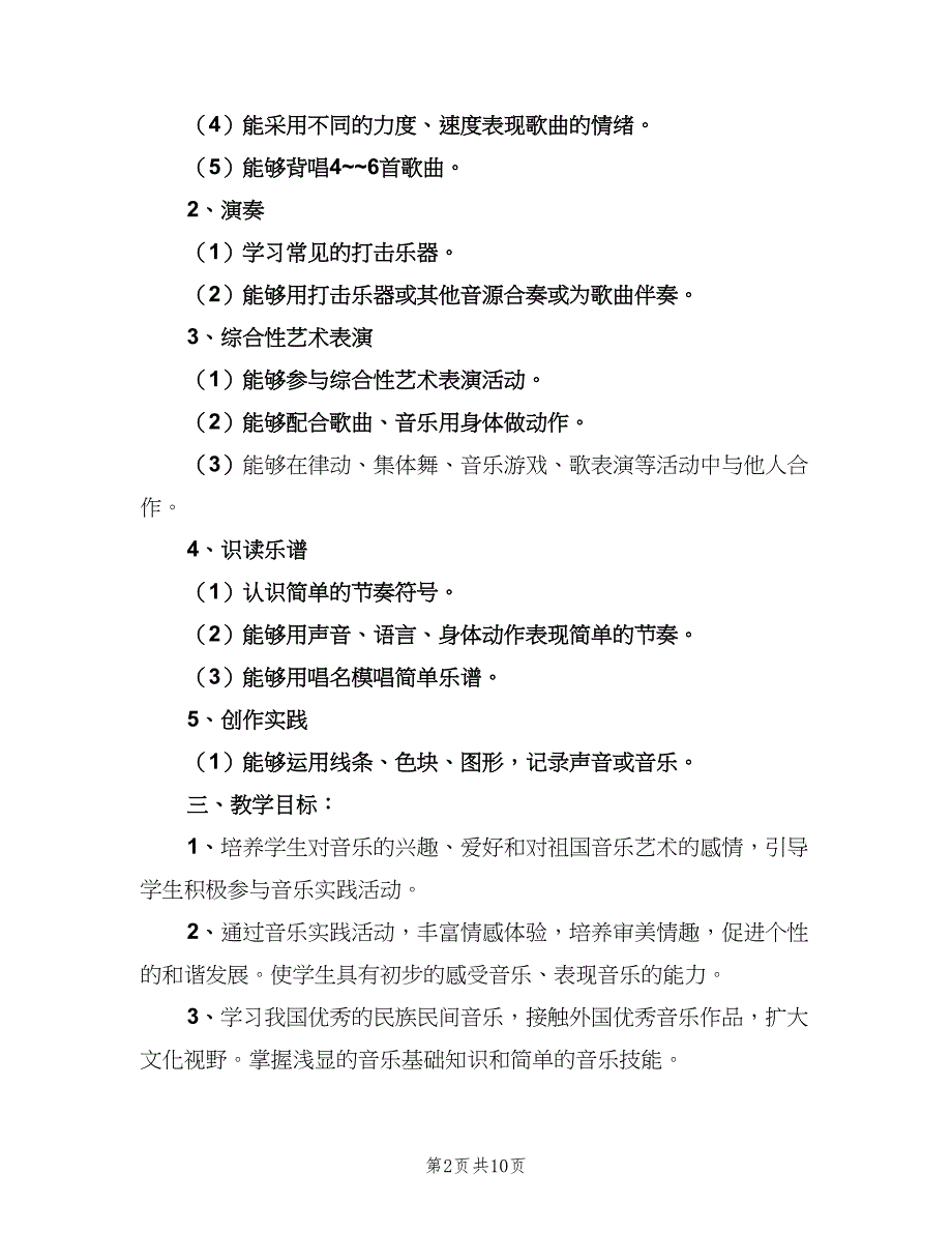 2023小学二年级音乐教师的个人工作计划（3篇）.doc_第2页