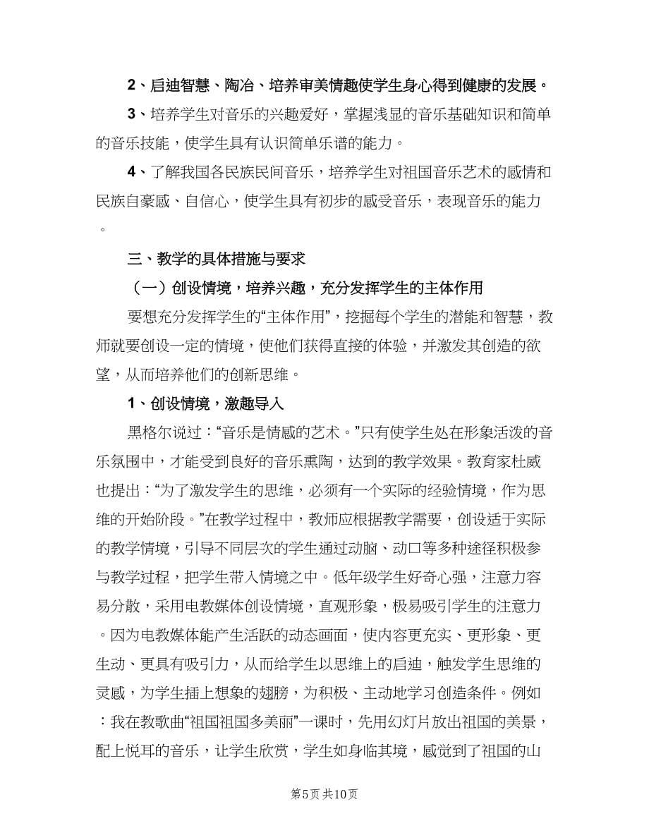 2023小学二年级音乐教师的个人工作计划（3篇）.doc_第5页