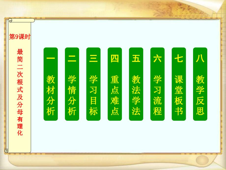 八年级数学上册最简二次根式及分母有理化说课稿_第2页