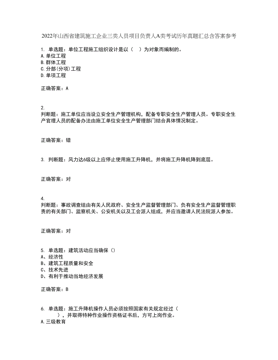 2022年山西省建筑施工企业三类人员项目负责人A类考试历年真题汇总含答案参考100_第1页