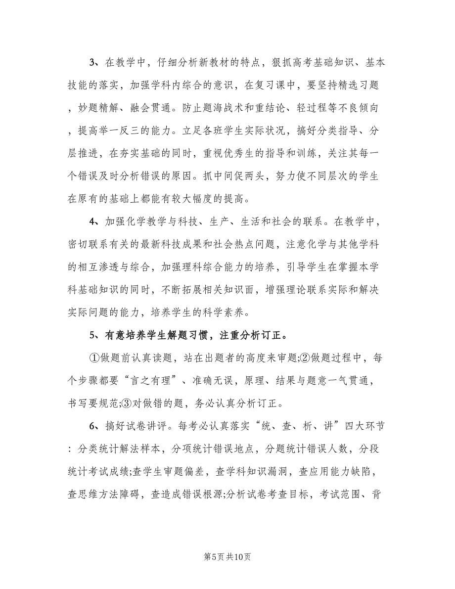 2023年高三化学教师教学工作计划范文（3篇）.doc_第5页