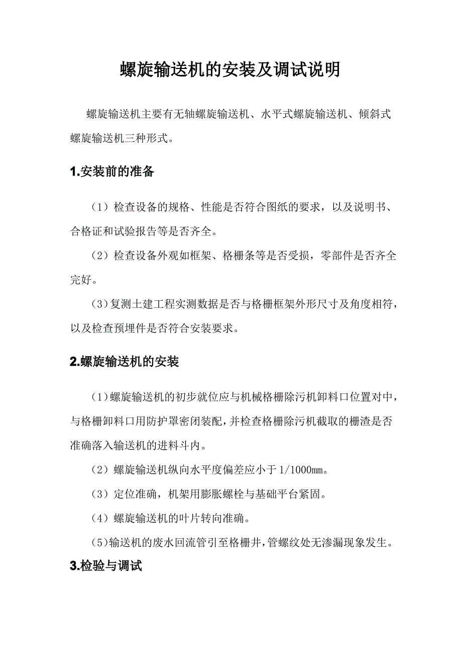 螺旋输送机的安装及调试说明_第1页