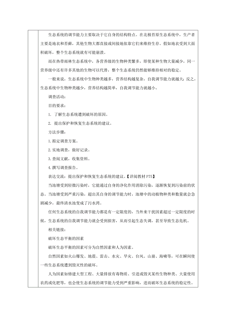 第二章第五节 《生态系统的自我调节》教学设计.doc_第3页