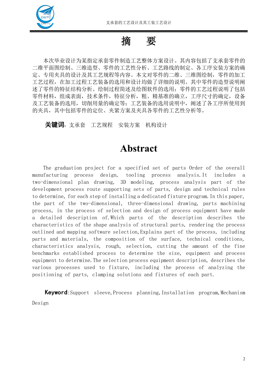 支承套的工艺设计及其工装工艺设计【两套夹具】（全套图纸）_第2页