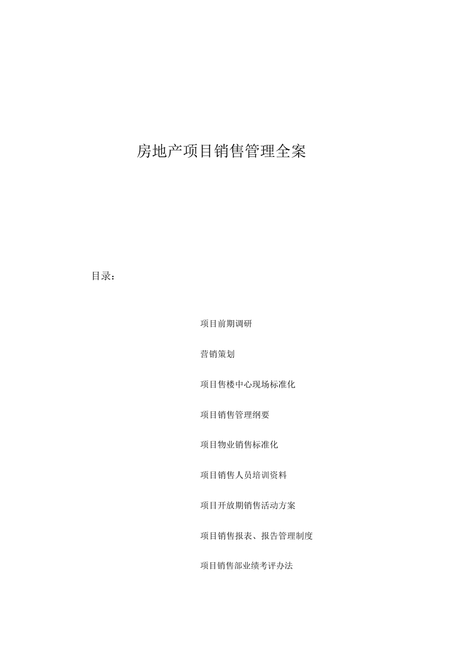 房地产项目销售管理全案