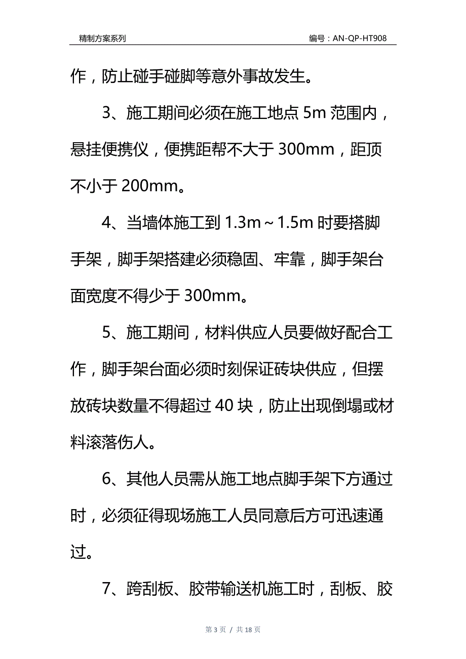 一通三防系统零星工程安全技术措施通用范本_第3页