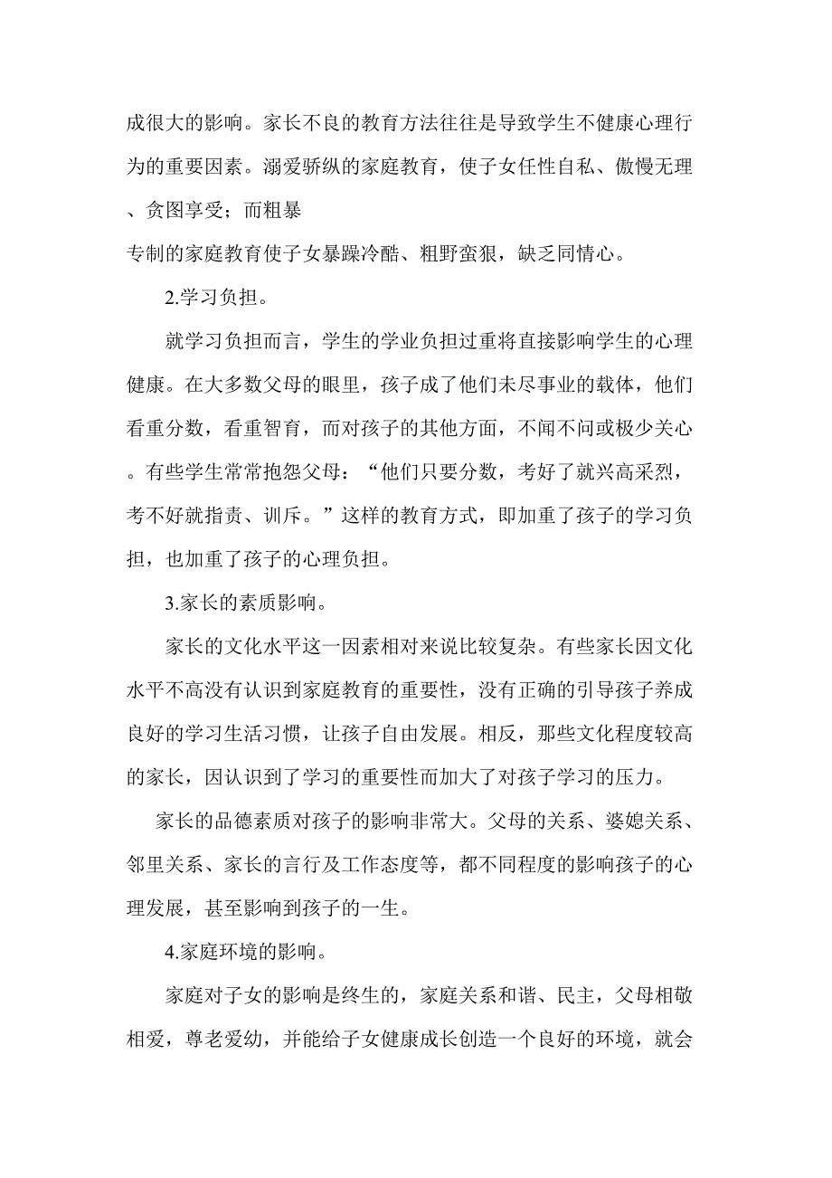 家长素质及教育方式对学生的心理影响分析.doc_第2页