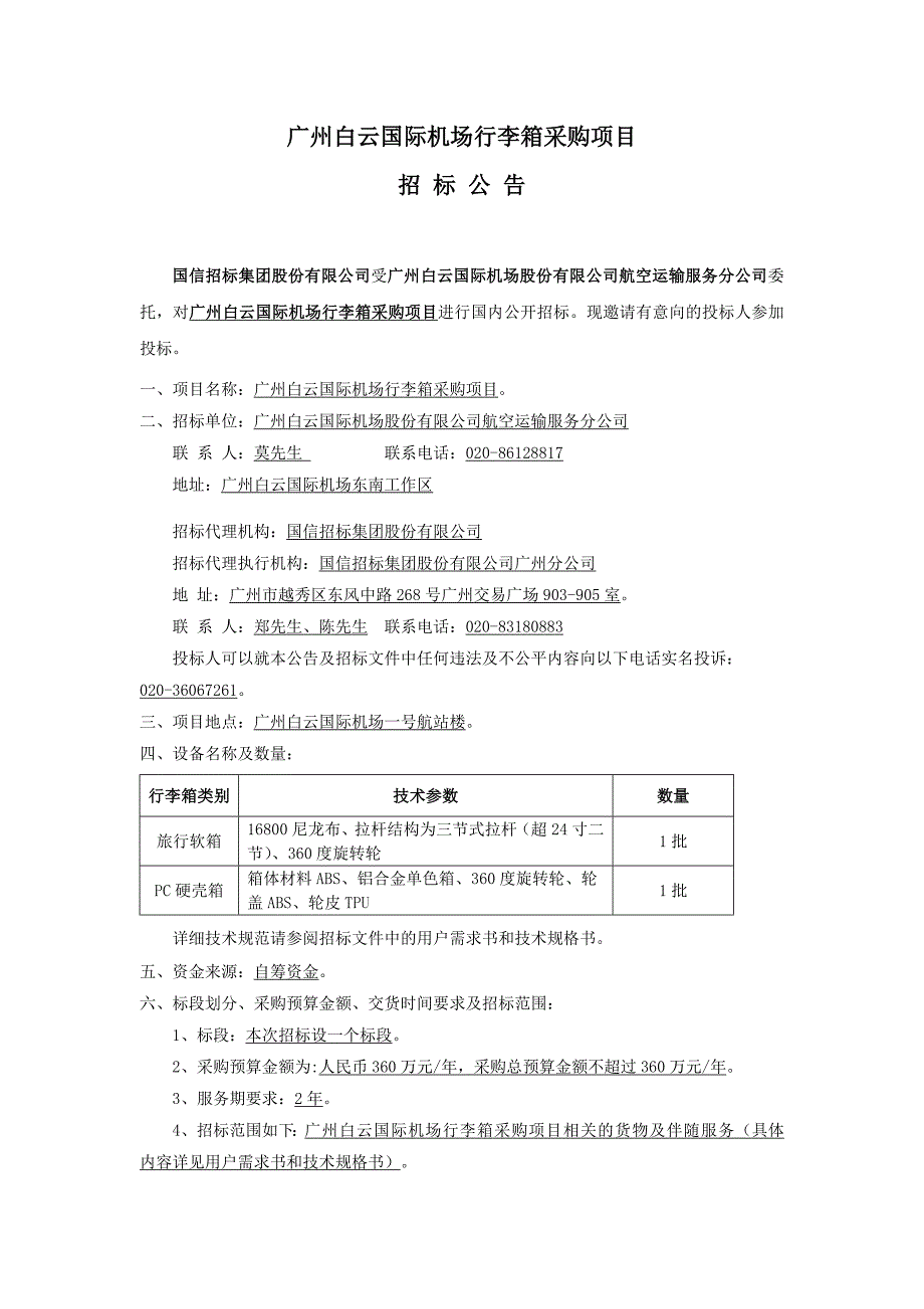 广州白云国际机场行李箱采购项目_第1页