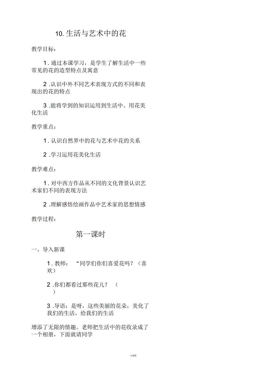 生活与艺术中的花_第1页