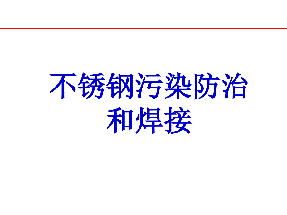 《不锈钢防污染讲座》PPT课件_第1页