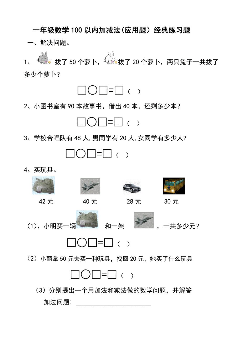 一年级数学下册100以内加减法应用题_第1页