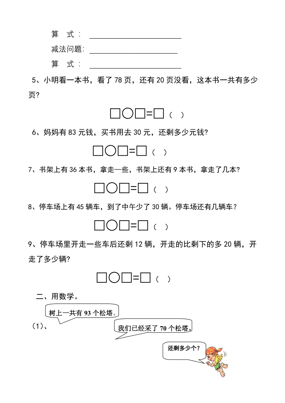 一年级数学下册100以内加减法应用题_第2页