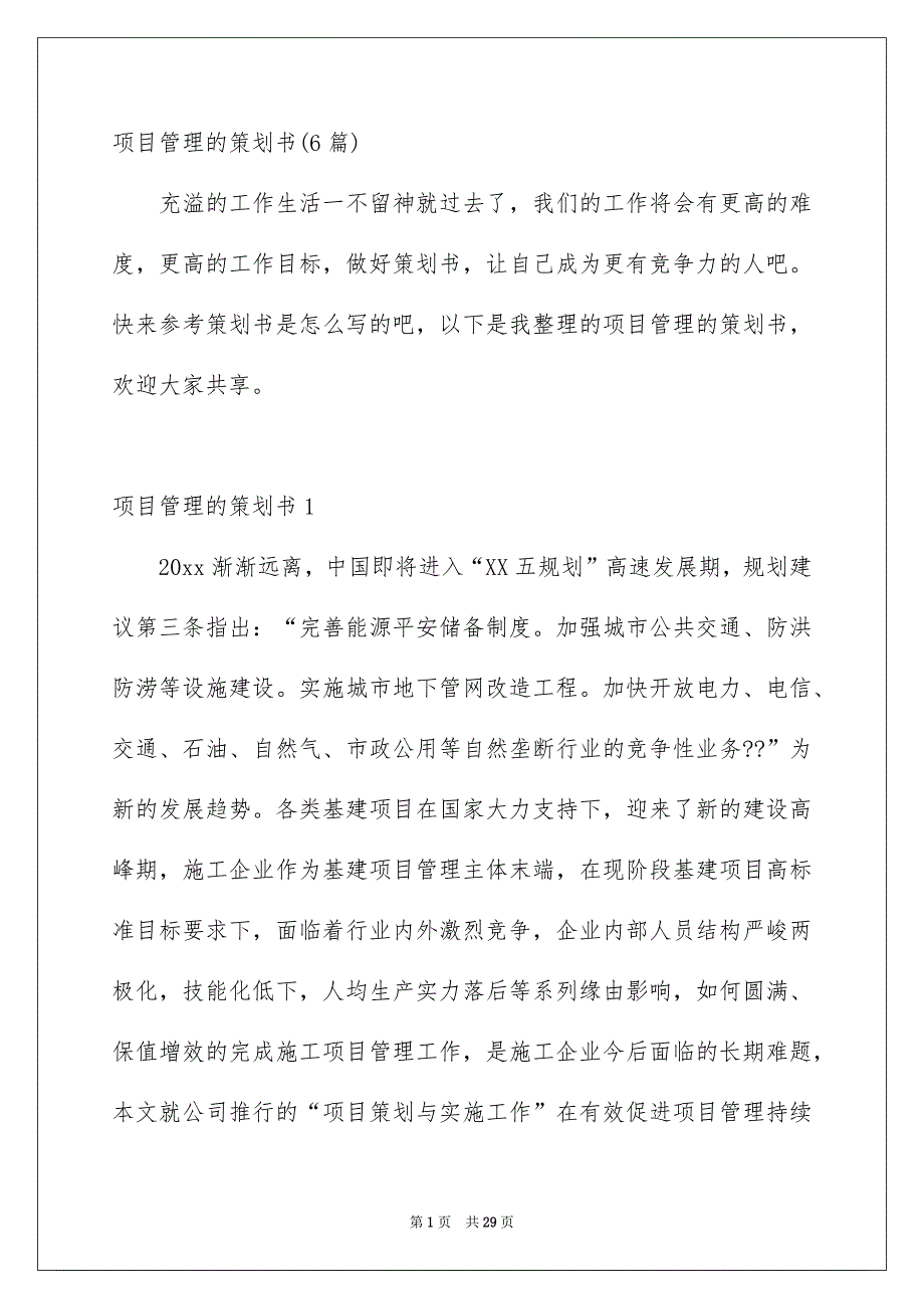 项目管理的策划书6篇_第1页