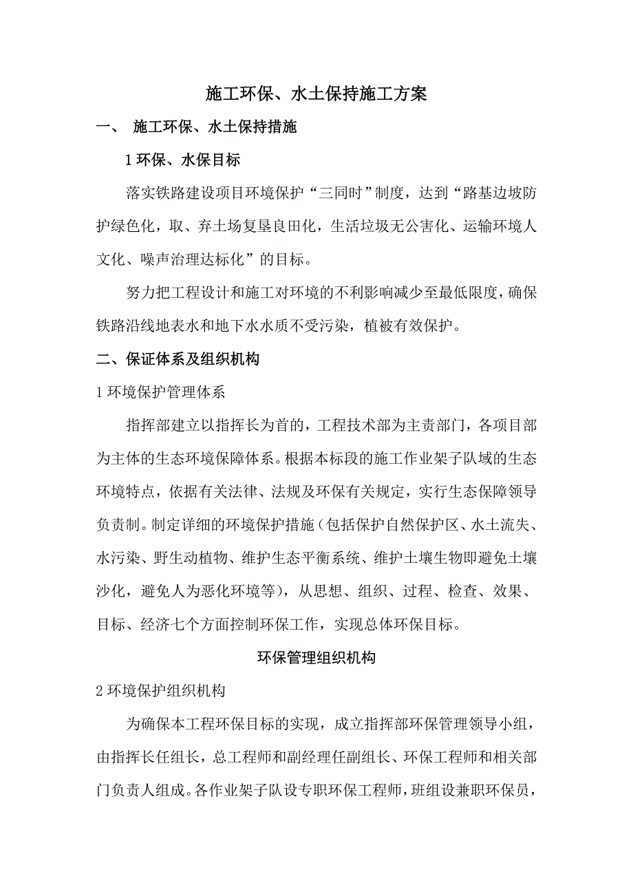 施工环保、水土保持施工方案_第1页