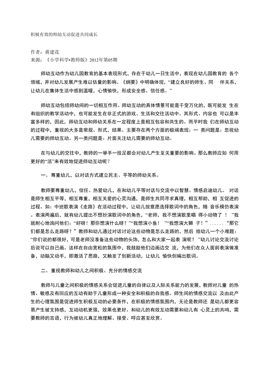 积极有效的师幼互动促进共同成长_第1页