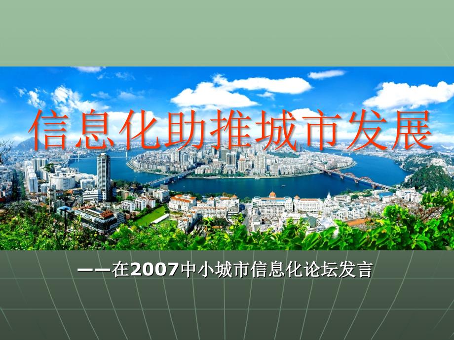 信息化助推城市发展.ppt_第1页