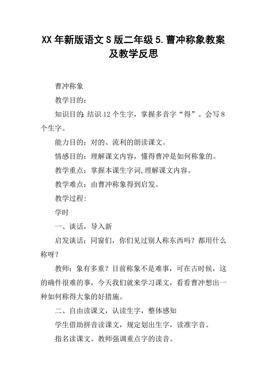 【K12学习】年新版语文S版二年级5.曹冲称象教案及教学反思_第1页