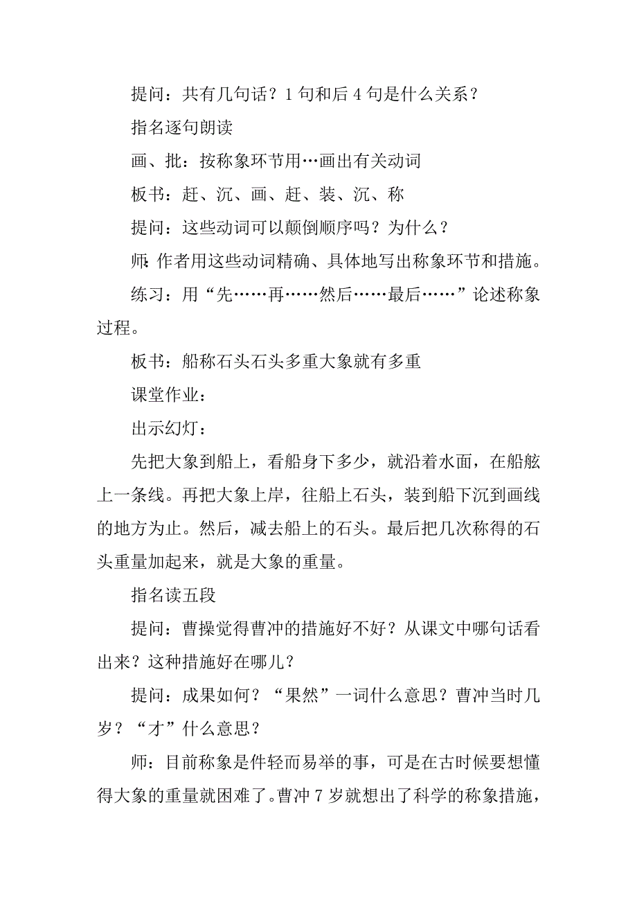 【K12学习】年新版语文S版二年级5.曹冲称象教案及教学反思_第4页