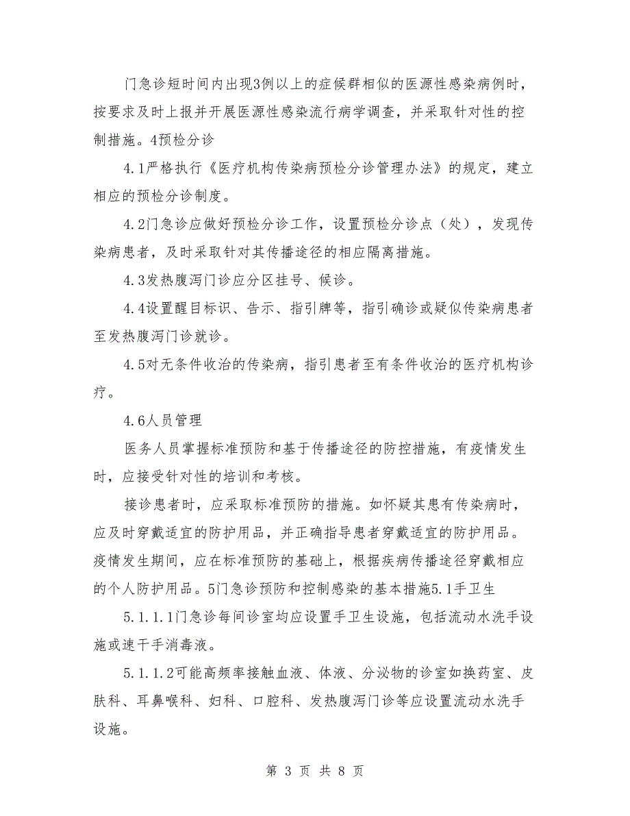 门急诊医院感染管理制度_第3页