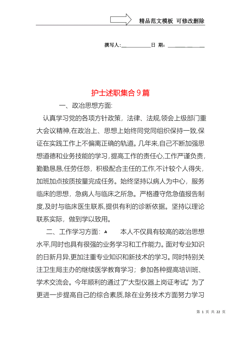 护士述职集合9篇_第1页