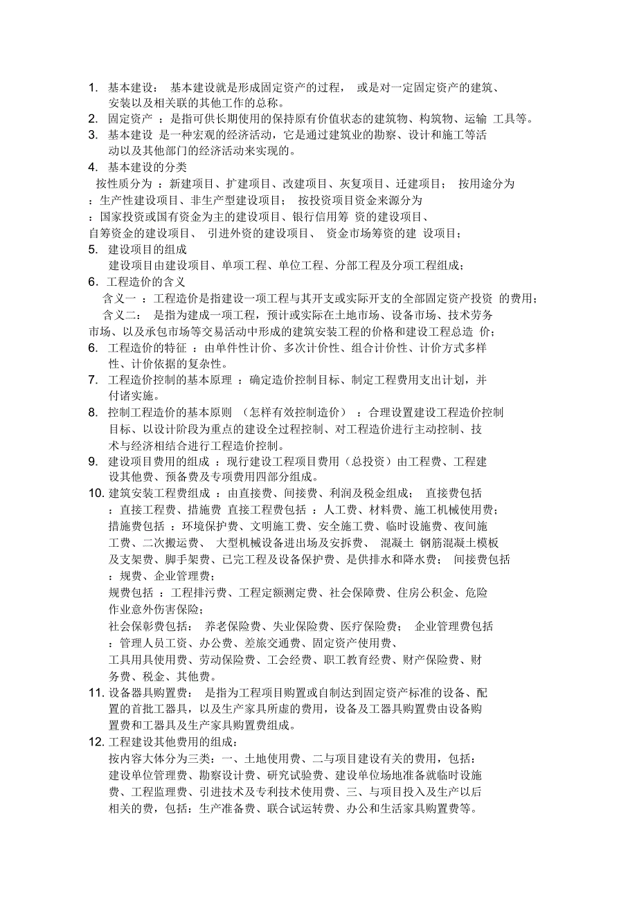 造价理论复习重点摘录_第1页