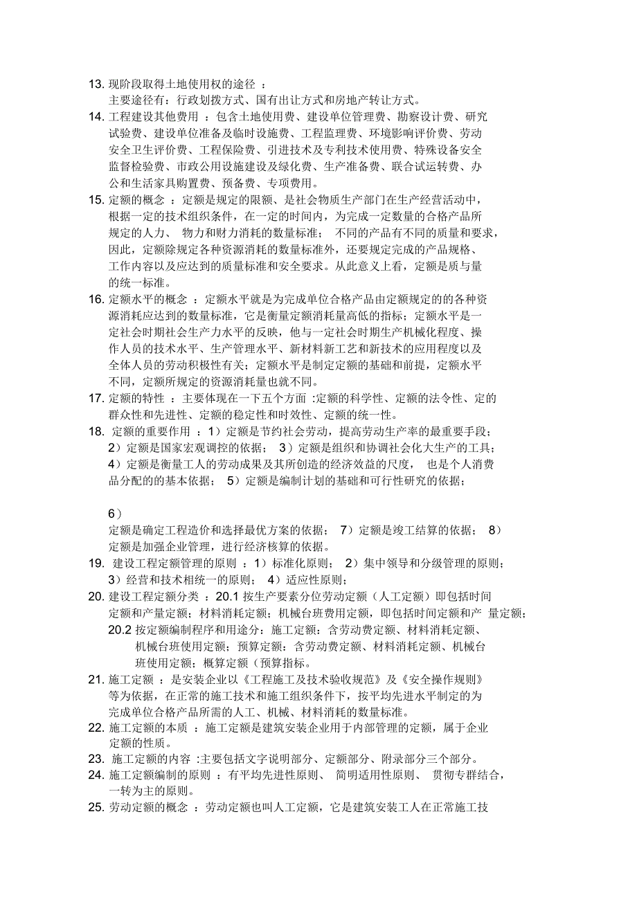 造价理论复习重点摘录_第2页