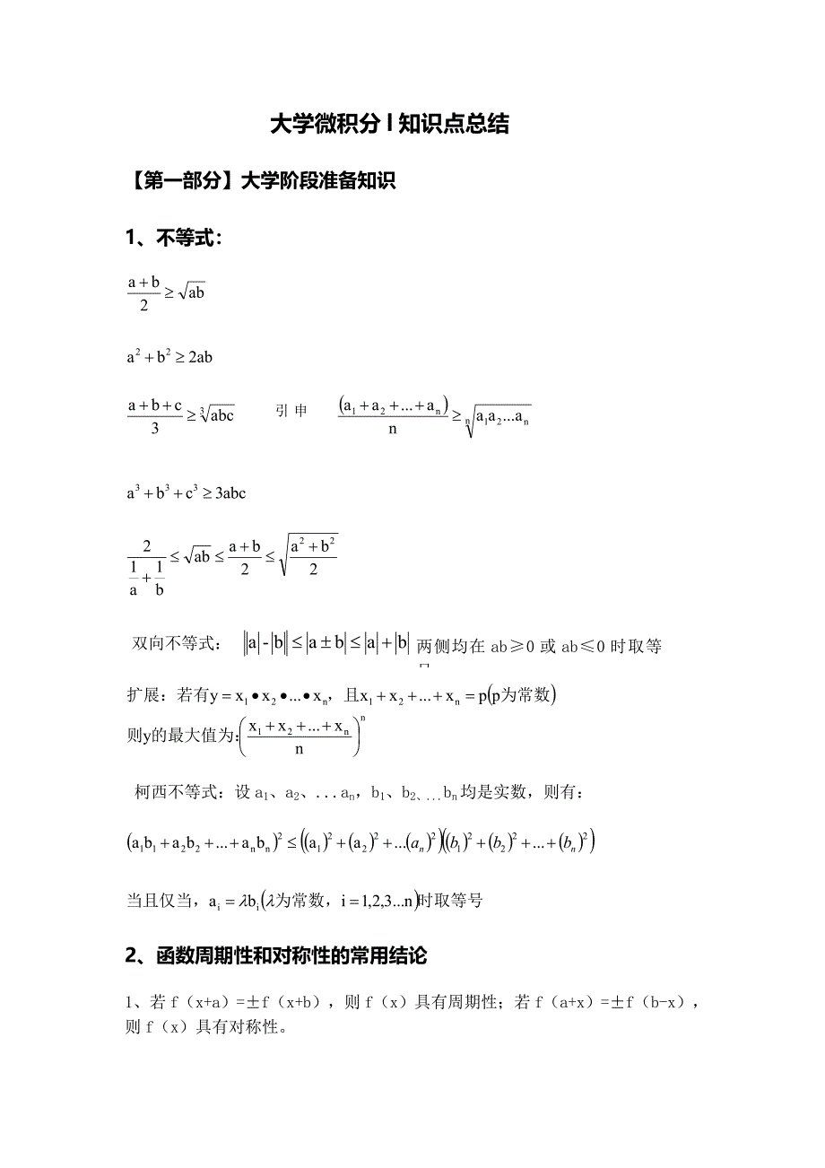 大学微积分l知识点总结(一)_第1页