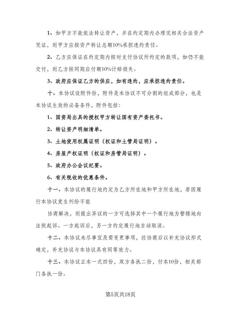 正规股权转让协议书常用版（四篇）.doc_第5页