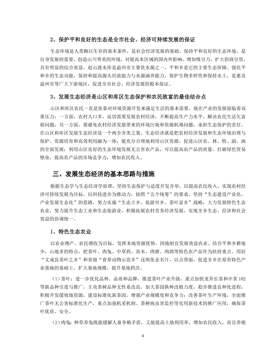 发展生态经济 建设和谐平和.doc_第4页