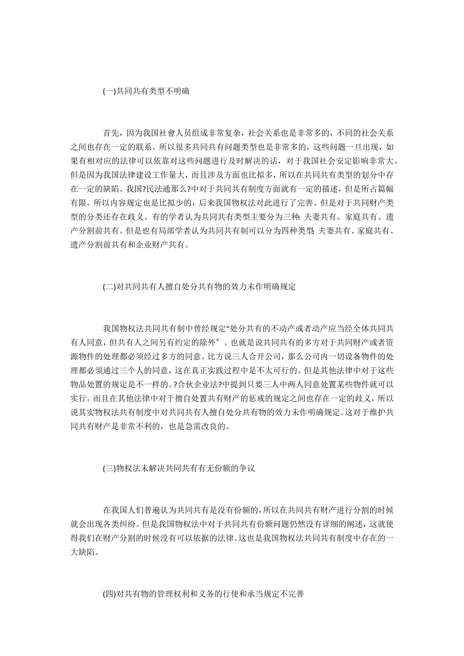 我国物权法中的共有制度探讨_第3页