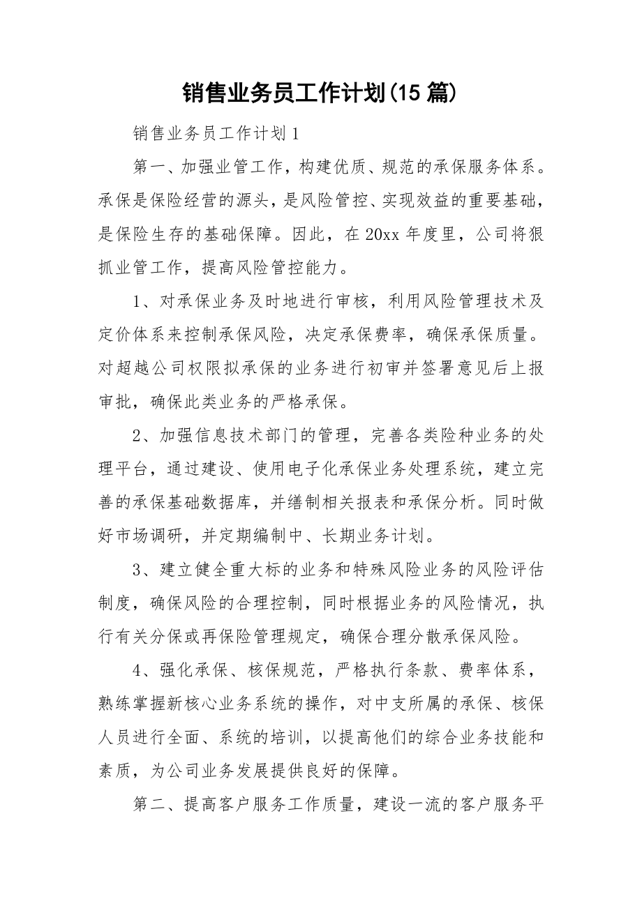 销售业务员工作计划(15篇).doc_第1页