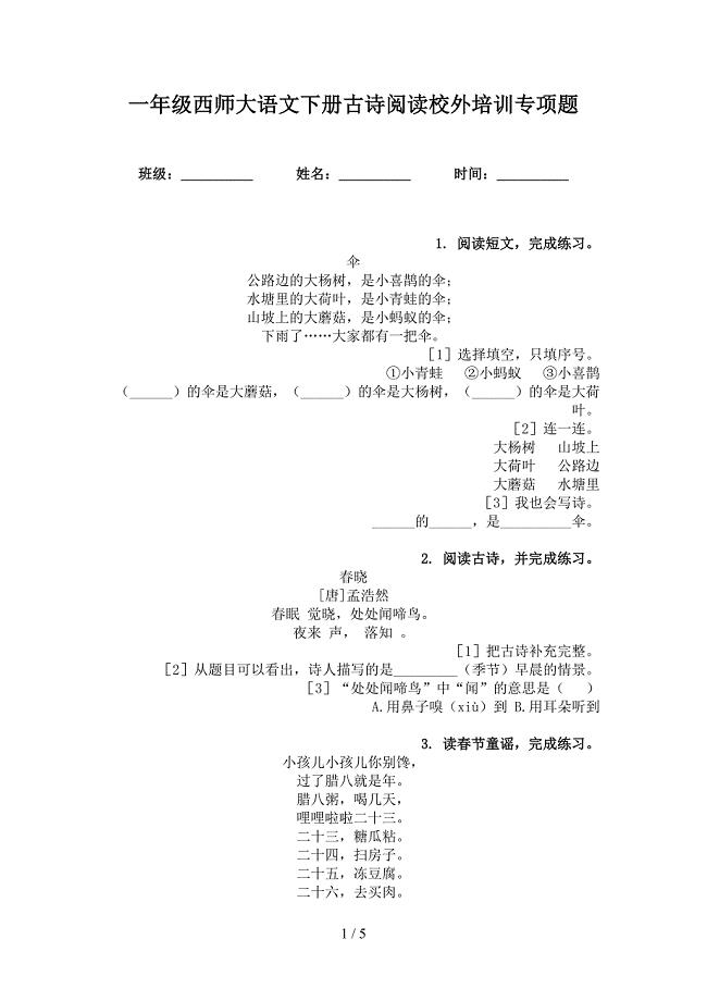 一年级西师大语文下册古诗阅读校外培训专项题