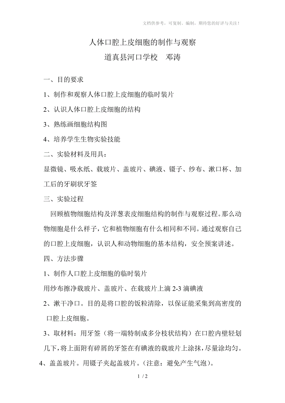 人体口腔上皮细胞的制作与观察_第1页