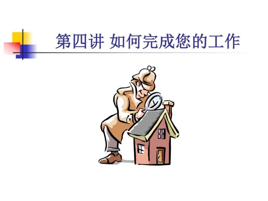 第四讲如何完成你的工作图文.ppt_第1页