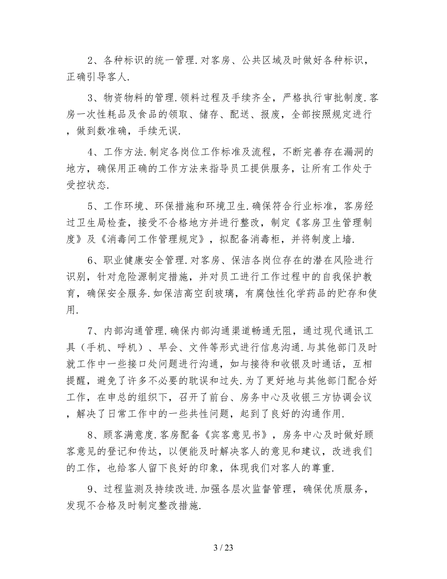 2020酒店房务部工作总结4篇_第3页