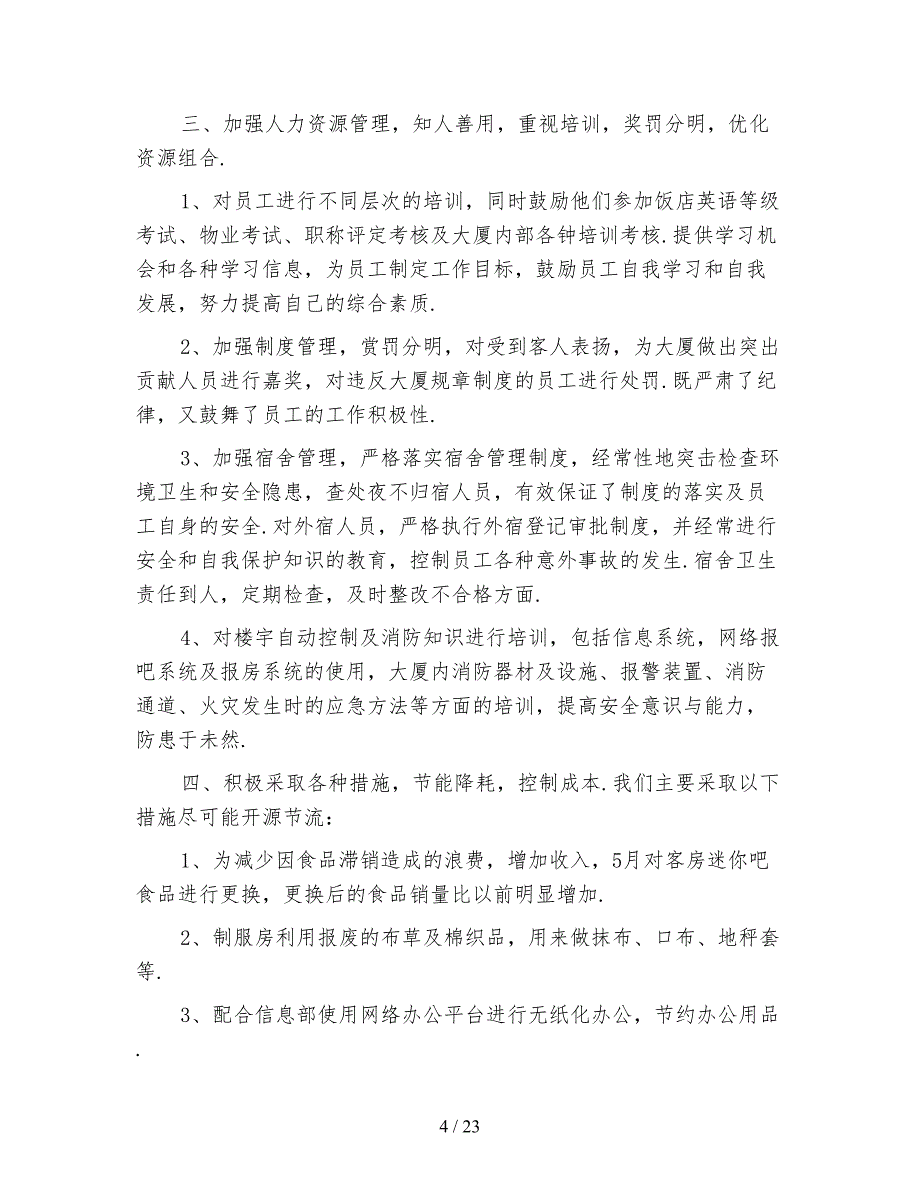 2020酒店房务部工作总结4篇_第4页