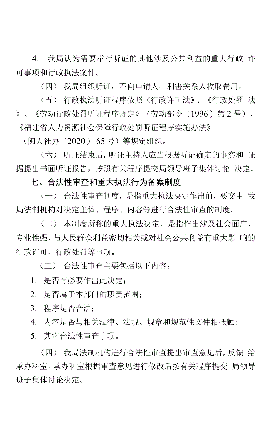 晋江市人力资源和社会保障局规范行政自由裁量权行使配套工作制度.docx_第4页