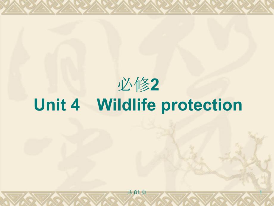 新人教英语词汇句型复习课件必修2Unit4Wildlifeprotection_第1页