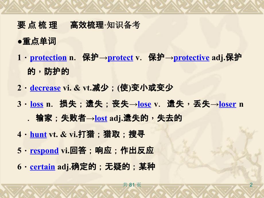 新人教英语词汇句型复习课件必修2Unit4Wildlifeprotection_第2页