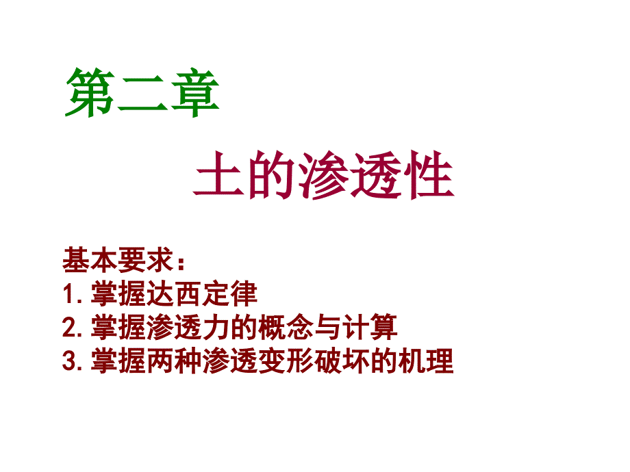 土质学与土力学2土的渗透性(达西定律)_详细_第1页