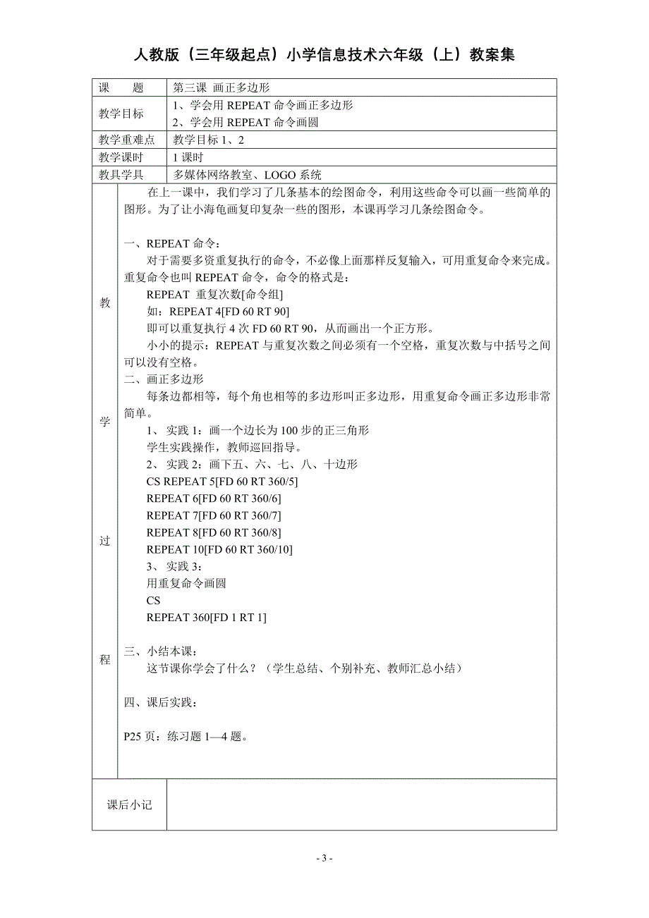 人教版三年级起点信息技术教案(六年级上册)logo语言.doc_第3页