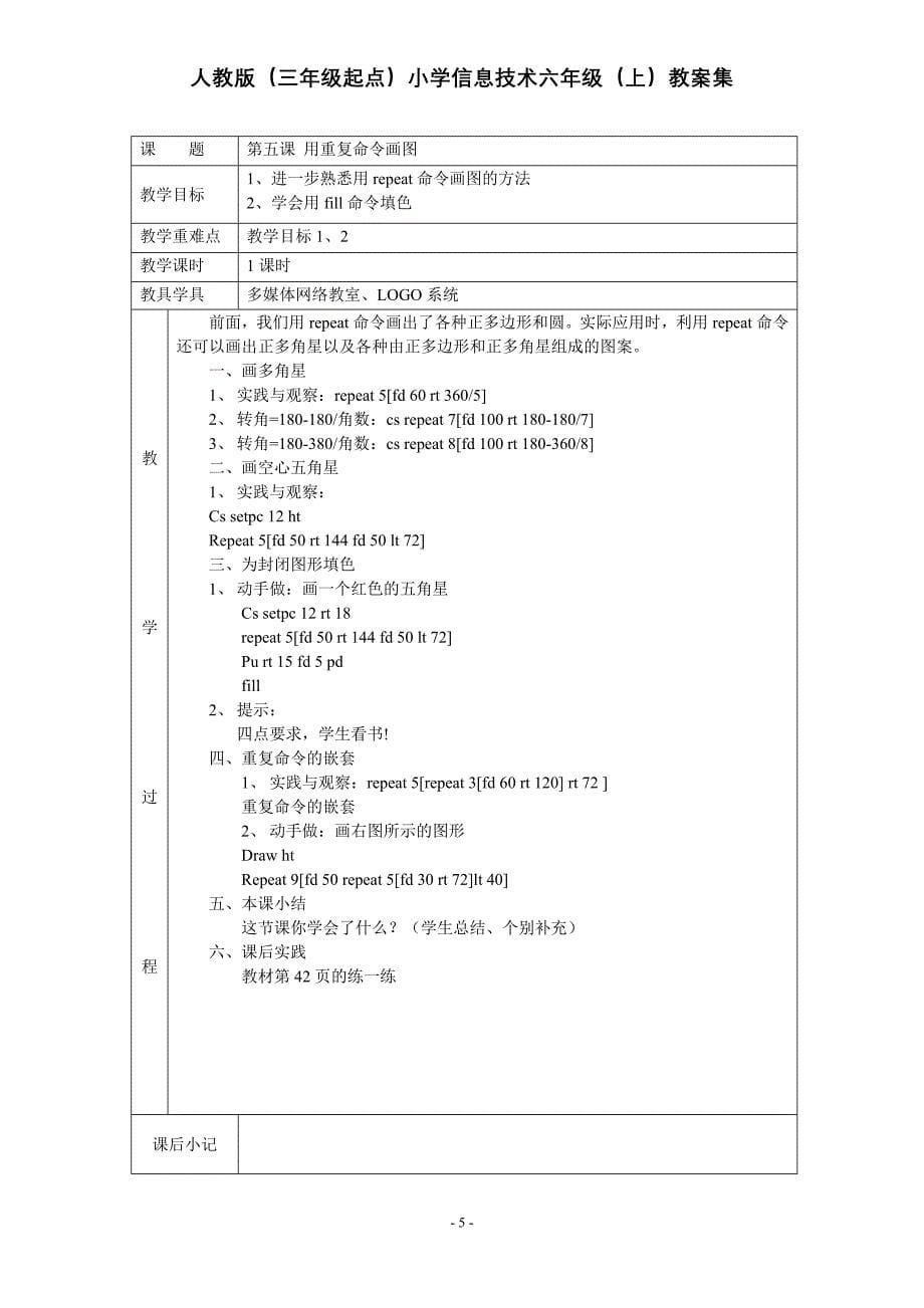 人教版三年级起点信息技术教案(六年级上册)logo语言.doc_第5页