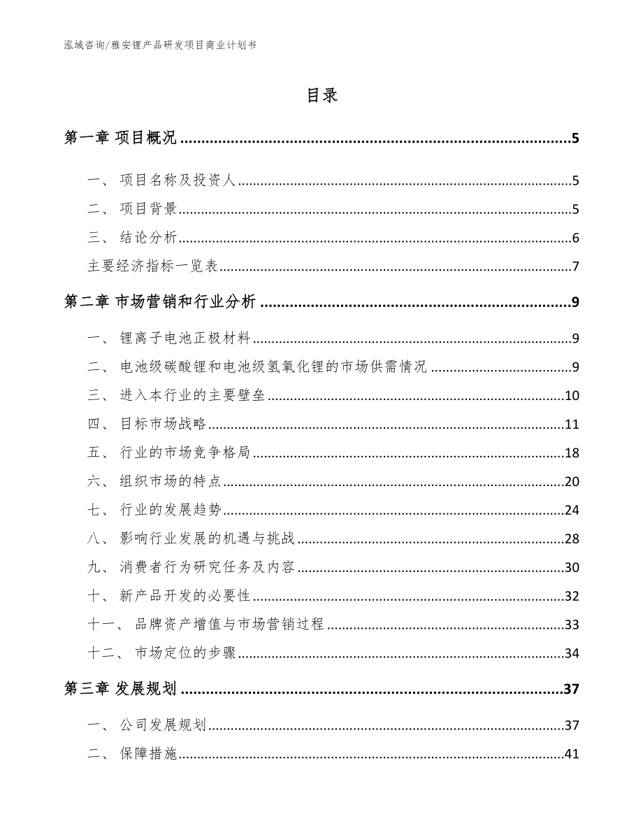 雅安锂产品研发项目商业计划书_范文参考_第1页