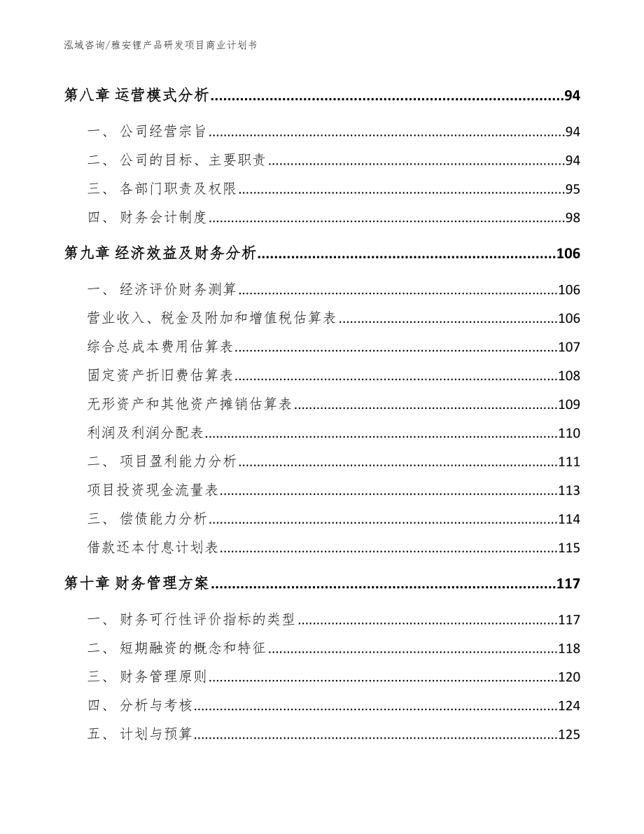 雅安锂产品研发项目商业计划书_范文参考_第3页